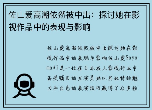 佐山爱高潮依然被中出：探讨她在影视作品中的表现与影响