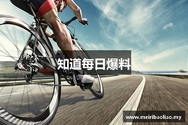 知道每日爆料